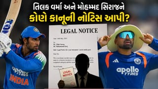 Breaking News : તિલક વર્મા અને મોહમ્મદ સિરાજને કોણે કાનૂની નોટિસ આપી, BCCIથી છુપાય કોણે આવું કામ કર્યું?