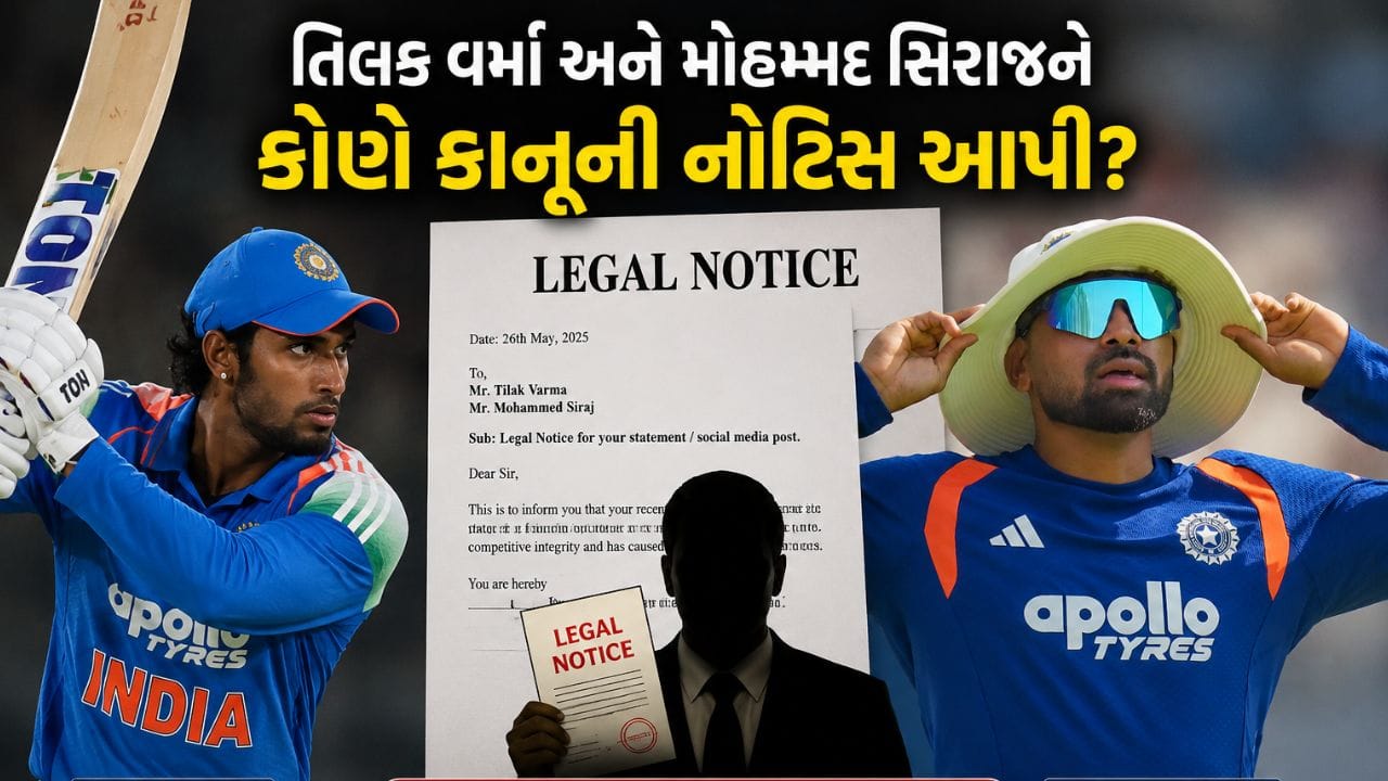 રિપોર્ટ અનુસાર તિલક વર્મા અને મોહમ્મદ સિરાજને આ નોટિસ તેલંગણા ક્રિકેટ એસોસિએશને મોકલી છે. આ બંન્ને ખેલાડીઓનો TG20 League સાથે સંબંધ બતાવવામાં આવી રહ્યો છે.TCA એ આરોપ લગાવ્યો કે, TG20 જેવી લીગને બીસીસીઆઈની પરવાનગી વગર પ્રમોટ કરવી એક ગુનો છે.