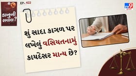 શું સાદા કાગળ પર લખેલું વસિયતનામું કાયદેસર માન્ય છે?