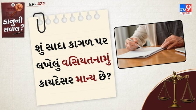 શું સાદા કાગળ પર લખેલું વસિયતનામું કાયદેસર માન્ય છે?