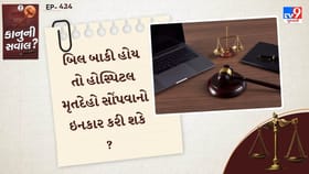 કા જો બિલ બાકી હોય તો હોસ્પિટલ મૃતદેહો સોંપવાનો ઇનકાર કરી શકે ?
