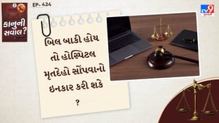 કાનુની સવાલ :  જો બિલ બાકી હોય તો હોસ્પિટલ મૃતદેહો સોંપવાનો ઇનકાર કરી શકે ? તમારા કાનુની અધિકારો જાણો