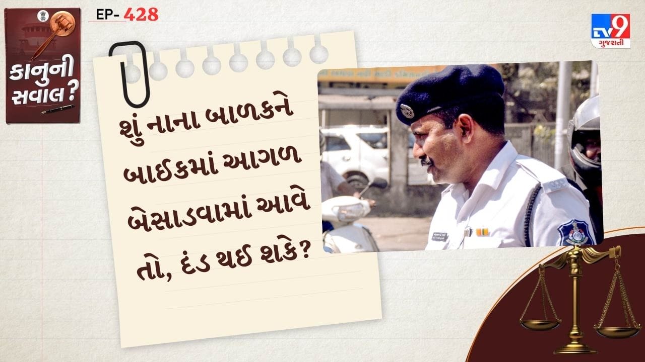 બાઈક લઈ હંમેશા તમારા બાળકને લઈ મુસાફરી કરતા હોય. ત્યારે કેટલાક કાનુન તમારે જાણવા ખુબ જરુરી છે. બાકી ટ્રાફિક પોલીસ તમને મોટો દંડ પણ ફટકારી શકે છે. તો ચાલો કાનુની સવાલમાં આ વિશે વિસ્તારથી જાણીએ.