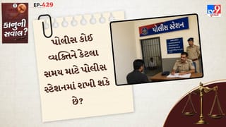 કાનુની સવાલ : પોલીસ કોઈ વ્યક્તિને કેટલા સમય માટે પોલીસ સ્ટેશનમાં રાખી શકે છે ? નિયમો જાણો