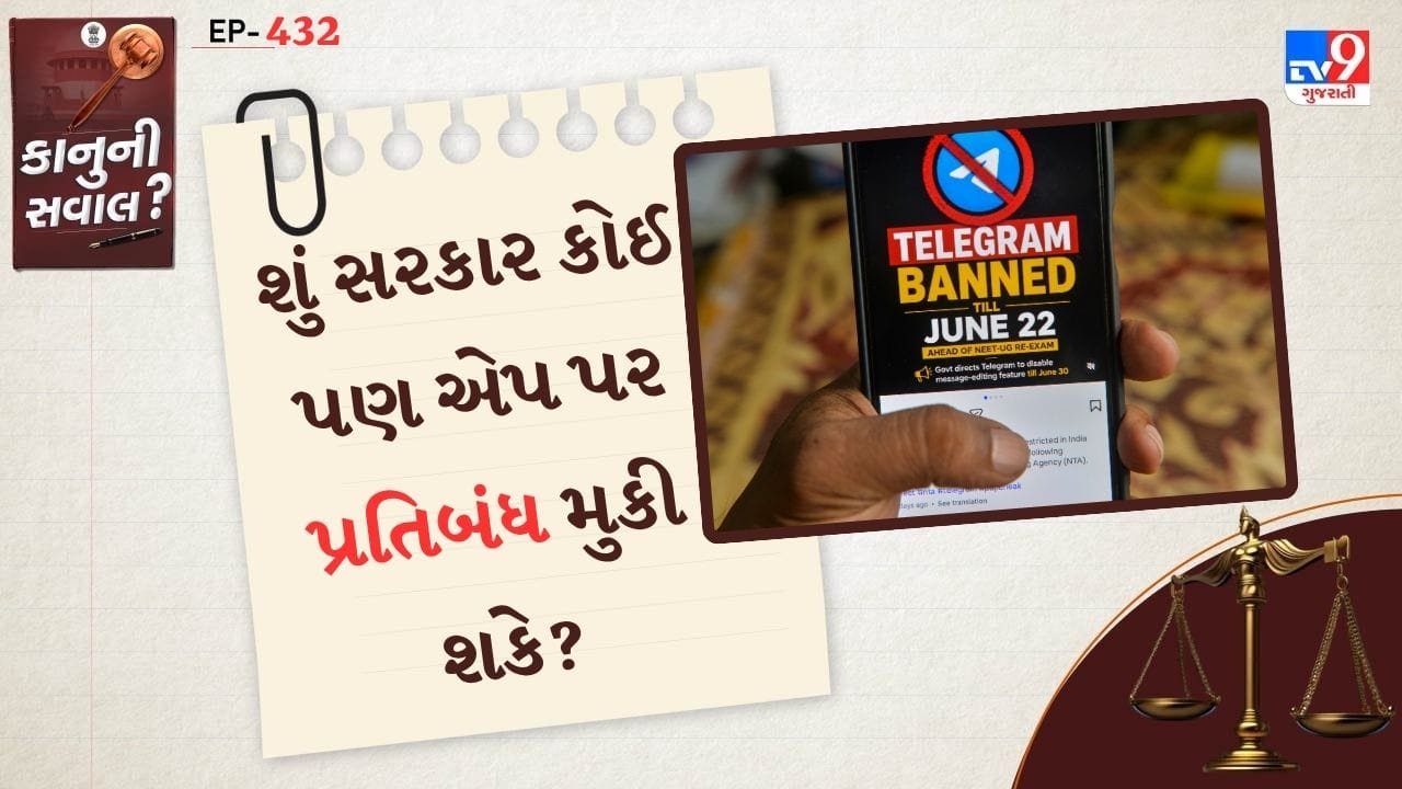 ટેલિગ્રામ એપના ફાઉન્ડર અને સીઈઓ પાવેલ ડ્યુરોવે ગંભીર આરોપ લગાવ્યા છે. તેમનો દાવો છે કે, ટેલિગ્રામ કંપની રિલાયન્સ ઈન્ડસ્ટ્રી અમારા એપ્લિકેશન કનેક્ટિવિટીમાં દખલગીરી કરી રહી છે. આ માત્ર ભારત સુધી સીમિત નથી. અનેક દેશમાં યુઝર્સને આની અસરનો સામનો કર્યો છે. તો ચાલો જાણીએ કે, શું સરકાર કોઈ પણ એપને ભારતમાં બંધ કરી શકે અને ક્યા કાનુન હેઠળ બંધ કરી શકે? આની આખી પ્રોસેસ શું છે. ચાલો જાણીએ.