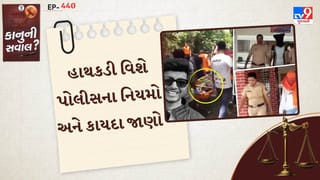 કાનુની સવાલ : સિયાને હાથકડી કેમ ન લગાવવામાં આવી ? પોલીસના નિયમો અને કાયદાઓ વિશે જાણો