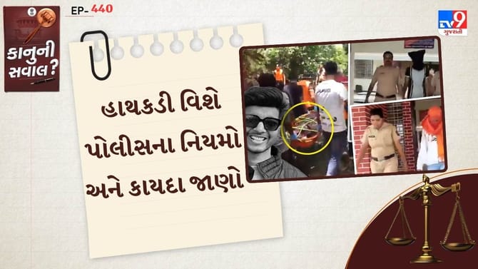 સિયાને હાથકડી કેમ ન લગાવવામાં આવી? જાણો કાનુન શું કહે છે