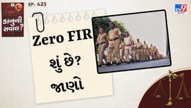 કાનુની સવાલ : Zero FIR શું છે? તેના કાનુન વિશે અહીં જાણો