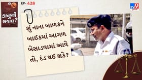 શું તમે પણ બાઈકમાં બાળકોને તમારા ખોળામાં લઈ બેસો છો, જાણો કાનુન