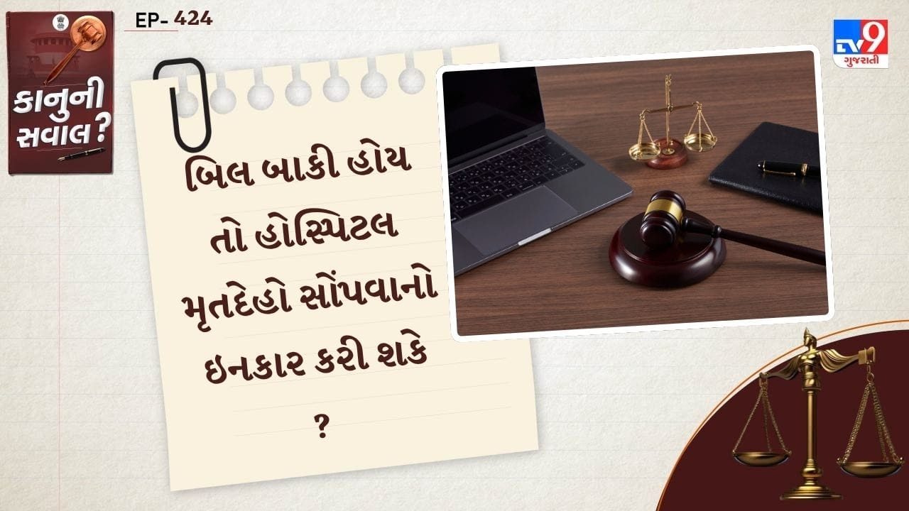  ઘણીવાર એવું જોવા મળે છે કે દર્દીના મૃત્યુ પછી, હોસ્પિટલ મેનેજમેન્ટ બાકી બિલ ચૂકવવામાં ન આવે ત્યાં સુધી મૃતદેહ પરિવારને સોંપવાનો ઇનકાર કરે છે. આ દુઃખના સમયમાં, સામાન્ય લોકો આ મનમાનીના વર્તન સામે લાચાર છે અને તેમને લોન લેવાની અથવા બિલ ચૂકવવા માટે વિનંતી કરવાની ફરજ પાડવામાં આવે છે. 