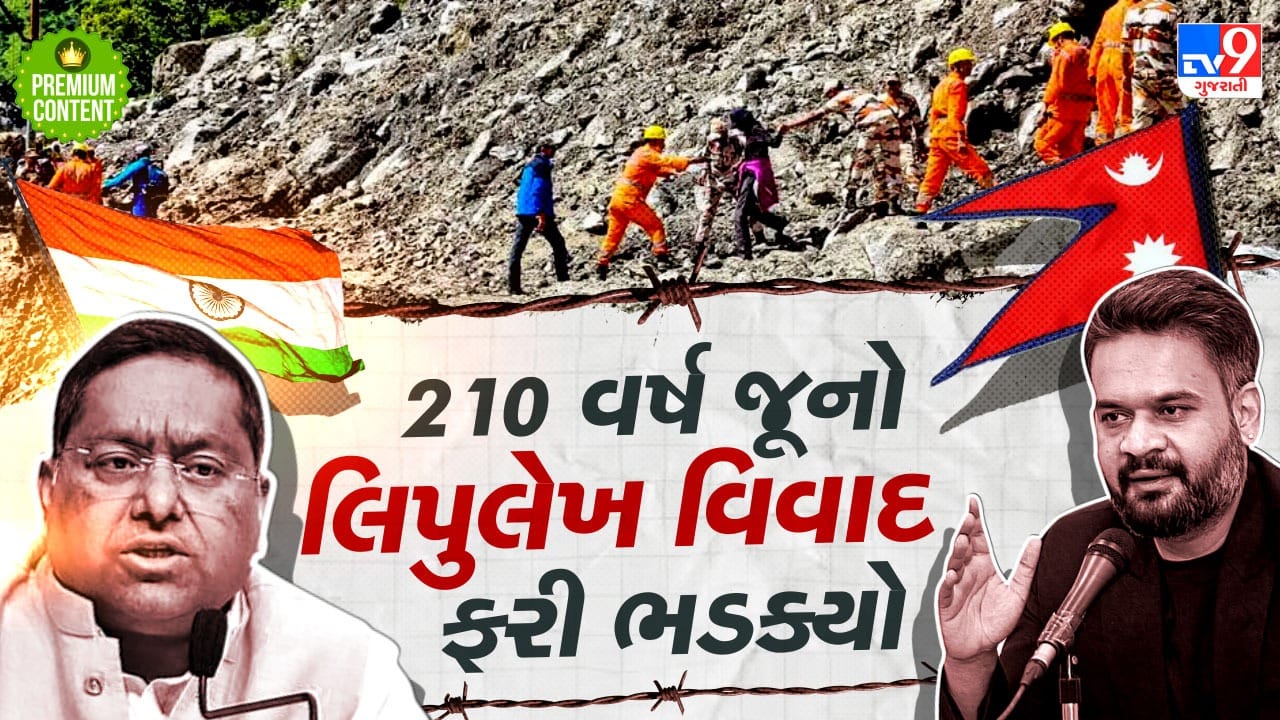 અંગ્રેજોની ‘ફુટ પાડો’ ની નીતિનું પરિણામ, છેલ્લા 210 વર્ષથી સળગી રહ્યો છે લિપુલેખ વિવાદ, ફરી શરૂ થયુ રાજકીય ઘમાસાણ