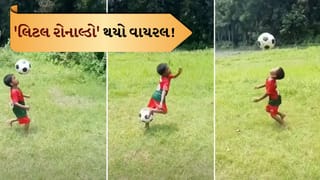 Football Skills: સોશિયલ મીડિયા પર છવાયો ‘લિટલ રોનાલ્ડો’, ફૂટબોલ સાથે બાળકનો જાદુ જોઈને લોકોએ કહ્યું – ભવિષ્યનો સ્ટાર