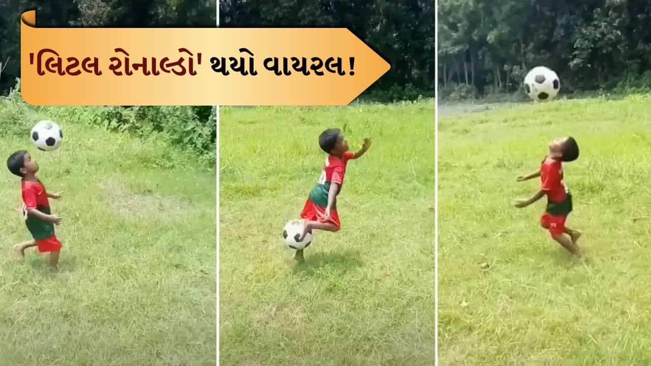 Football Skills: સોશિયલ મીડિયા પર છવાયો લિટલ રોનાલ્ડો, ફૂટબોલ સાથે બાળકનો જાદુ જોઈને લોકોએ કહ્યું - ભવિષ્યનો સ્ટાર