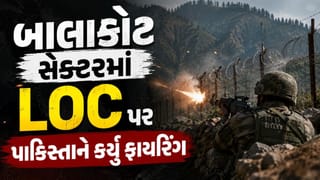Breaking News : પાકિસ્તાનની ‘નાપાક’ હરકત, બાલાકોટ સેક્ટરમાં LoC પર PAK આર્મીનો ગોળીબાર
