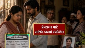 આંતરધર્મીય પ્રેમકથા, સાજિદમાંથી સ્વપ્નિલ બન્યો