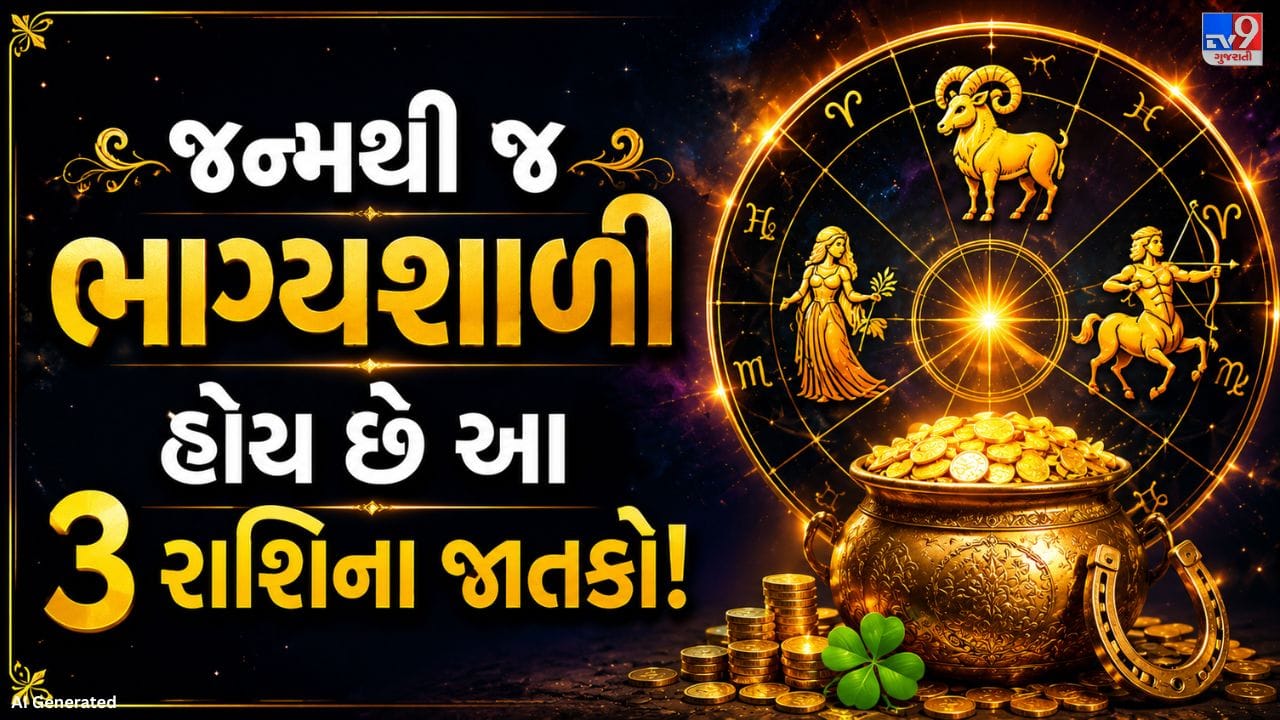 જ્યોતિષ શાસ્ત્ર મુજબ, ગ્રહોની સ્થિતિ વ્યક્તિના જીવનના ઘણા પાસાઓને અસર કરે છે. કુંડળીમાં રહેલા ગ્રહો વ્યક્તિના સ્વભાવ, કામકાજ અને પ્રગતિ સાથે જોડાયેલા હોય છે. સાથે જ દરેક રાશિનો એક શાસક ગ્રહ હોય છે, જે તેના ભાગ્ય અને સફળતા પર અસર કરે છે. માન્યતા છે કે કેટલીક રાશિના લોકો પર શુભ ગ્રહોની વિશેષ કૃપા રહેતી હોવાથી તેમને જીવનમાં સારી તકો અને સફળતા સરળતાથી મળી શકે છે.