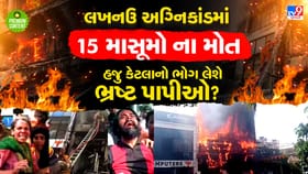 Lucknow Fire Tragedy: ક્યાં સુધી ભ્રષ્ટ પાપીઓના કારણે માસૂમો જીવ ગુમાવ