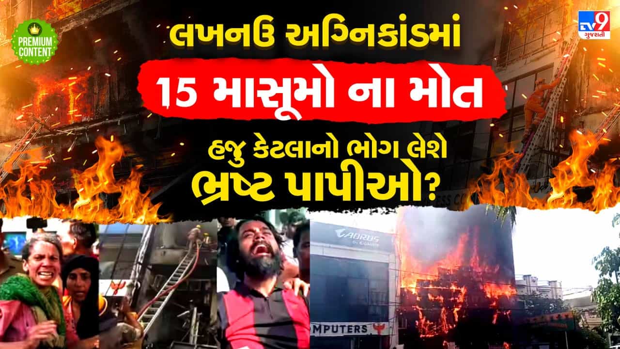 લખનઉમાં સિસ્ટમની ઘોર બેદરકારીના પાપે લાગેલી આગમાં 15 બાળકો થઈ ગયા ભડથુ... ક્યાં સુધી ભ્રષ્ટાચારની આગમાં હોમાતા રહેશે માસૂમો?