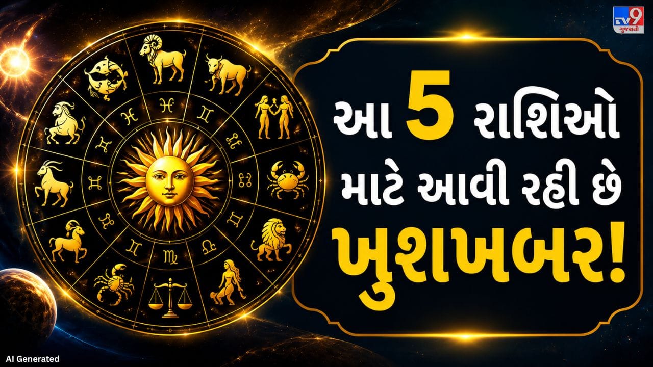 જૂનના ત્રીજા અઠવાડિયામાં સૂર્ય અને બુધની મિથુન રાશિમાં યુતિથી બુધાદિત્ય રાજયોગ બનશે. આ શુભ યોગના કારણે મેષ અને મિથુન સહિત પાંચ રાશિના લોકોને ધન, કારકિર્દી અને પારિવારિક જીવનમાં સારા પરિણામ મળવાની સંભાવના છે. આ સમય દરમિયાન પ્રગતિ અને સુખના નવા અવસર મળી શકે છે. ચાલો સાપ્તાહિક ભાગ્યશાળી રાશિફળ વિશે વધુ જાણીએ.