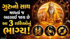 ગુરુનો સાથ મળે તો આ 3 રાશિઓ બની શકે છે સફળતાના બાદશાહ!