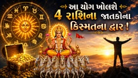 આ 4 રાશિના જાતકોની આજથી ચાંદી જ ચાંદી ! ખાસ યોગ ચમકાવશે કિસ્મત