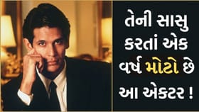 પોતાની સાસુ કરતાં પણ એક વર્ષ મોટો છે આ અભિનેતા ! જાણો કોણ છે