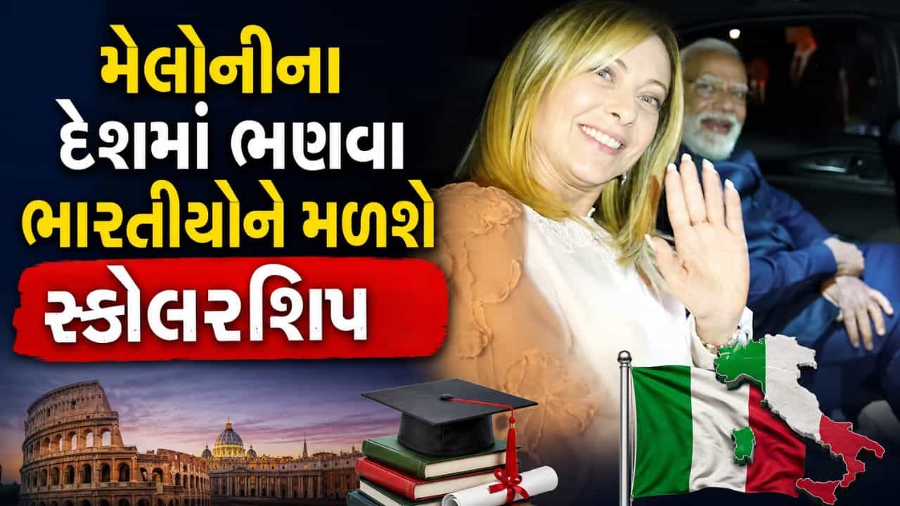 Study in Italy: મેલોનીના દેશમાં ભણવું હોય તો.. ભારતીય વિદ્યાર્થીઓને કેટલા રૂપિયા સ્કોલરશિપ મળશે? જાણો