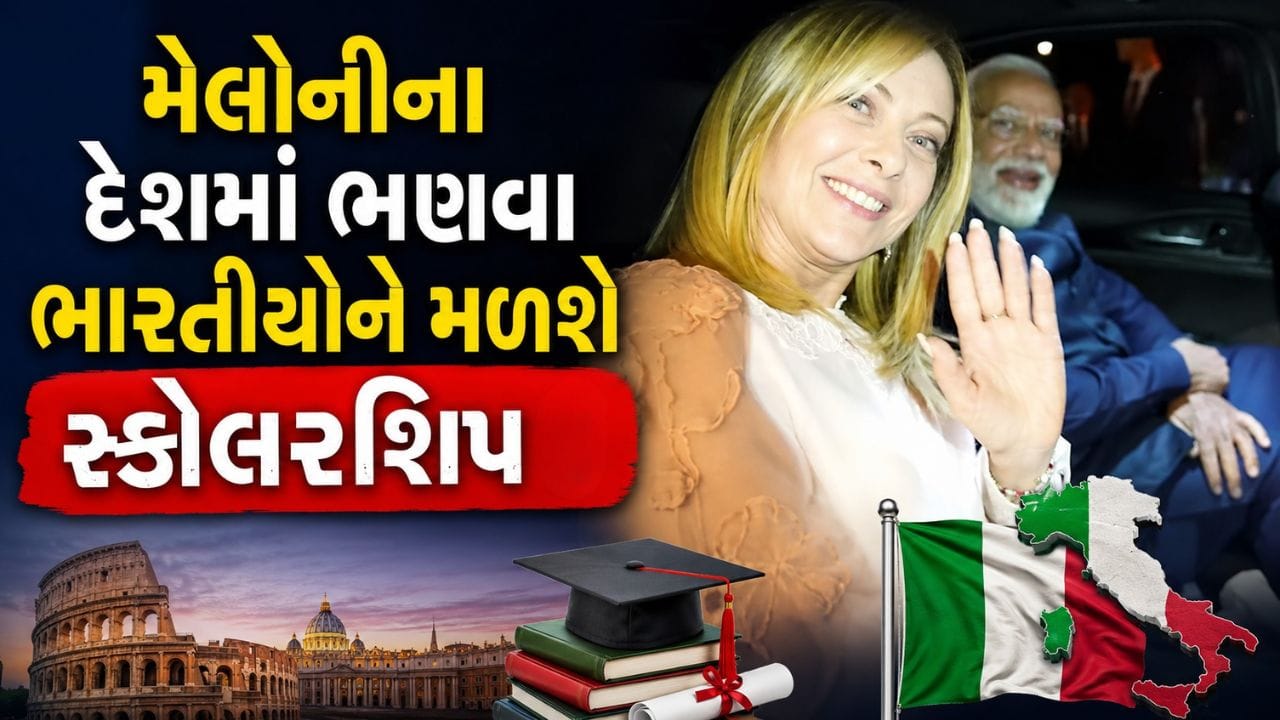 Study in Italy: મેલોનીના દેશમાં ભણવું હોય તો.. ભારતીય વિદ્યાર્થીઓને કેટલા રૂપિયા સ્કોલરશિપ મળશે? જાણો
