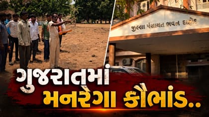 Breaking News : ગુજરાતમાં મનરેગા કૌભાંડ