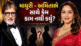 માધુરી દીક્ષિતે અમિતાભ બચ્ચન સાથે ફિલ્મોમાં કેમ કામ કર્યું નથી?