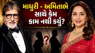 Bollywood mystery : માધુરી દીક્ષિતે અમિતાભ બચ્ચન સાથે ફિલ્મોમાં કેમ કામ કર્યું નથી? વર્ષો બાદ સામે આવ્યું ચોંકાવનારું કારણ