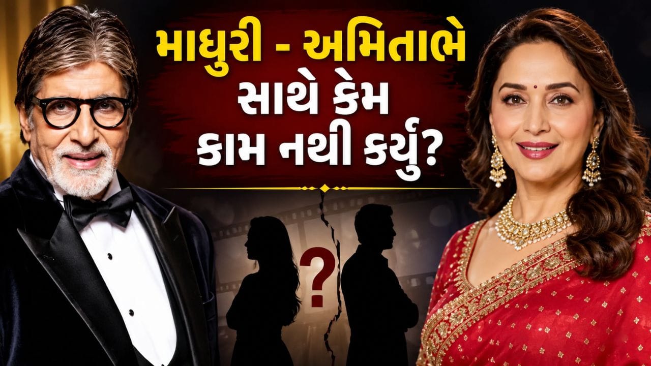 બોલીવુડના મહાનાયક અમિતાભ બચ્ચન અને ધક-ધક ગર્લ માધુરી દીક્ષિત બંને પોતાના સમયના સૌથી લોકપ્રિય અને સફળ કલાકારોમાં ગણાય છે. બંનેએ પોતાની શાનદાર અભિનય ક્ષમતાથી કરોડો ચાહકોના દિલ જીત્યા છે. જોકે, એક રસપ્રદ વાત એ છે કે આટલી લાંબી અને સફળ કારકિર્દી હોવા છતાં બંને કોઈ ફિલ્મમાં મુખ્ય જોડી તરીકે ક્યારેય સાથે જોવા મળ્યા નથી. આ બાબત વર્ષોથી ચાહકો માટે ચર્ચાનો વિષય રહી છે. અમિતાભ બચ્ચન અને ગોવિંદાની સુપરહિટ ફિલ્મ ‘બડે મિયાં છોટે મિયાં’માં માધુરી દીક્ષિતનો નાનો કેમિયો જોવા મળ્યો હતો, પરંતુ તે સિવાય બંને કોઈ ફિલ્મમાં મહત્વપૂર્ણ ભૂમિકામાં સાથે જોવા મળ્યા નથી.