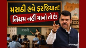 મરાઠી વિષય હવે ફરજિયાત, પરીક્ષા પણ આપવી પડશે