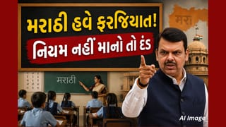Breaking news: મહારાષ્ટ્રની બધી શાળાઓમાં ધોરણ 1 થી 10 સુધી મરાઠી શિક્ષણ ફરજિયાત, નિયમ તોડનાર પર લાગશે દંડ