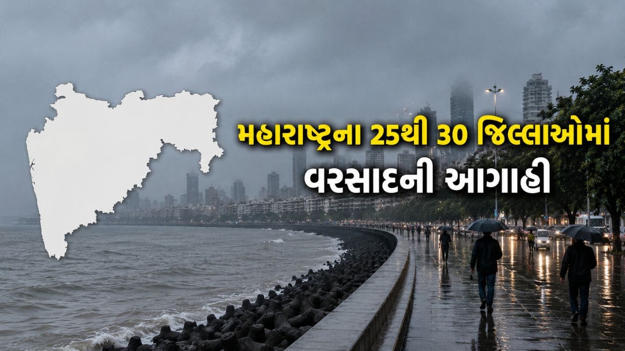 Maharashtra Rain : મહારાષ્ટ્રમાં આજે વરસાદની આગાહી; 25થી 30 જિલ્લાઓમાં યેલો એલર્ટ! ગુજરાતમાં ક્યારે આવશે વરસાદ?