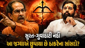 સુરત-ગુવાહાટી નહીં, આ જગ્યાએ છુપાયા છે ઉદ્ધવ ઠાકરેના સાંસદો !