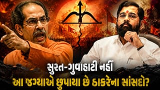 Maharashtra Breaking News : સુરત-ગુવાહાટી નહીં, આ જગ્યાએ છુપાયા છે ઉદ્ધવ ઠાકરેના સાંસદો !