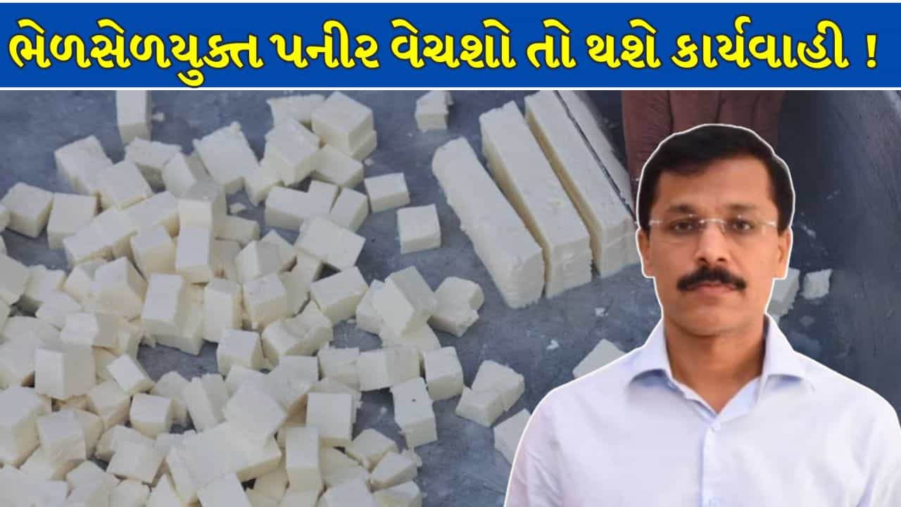 Maharashtra Braking News : ભેળસેળયુક્ત પનીર વેચનારાઓ સામે સખત કાર્યવાહી !