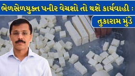 ભેળસેળયુક્ત પનીર વેચનારાઓ સામે સખત કાર્યવાહી !