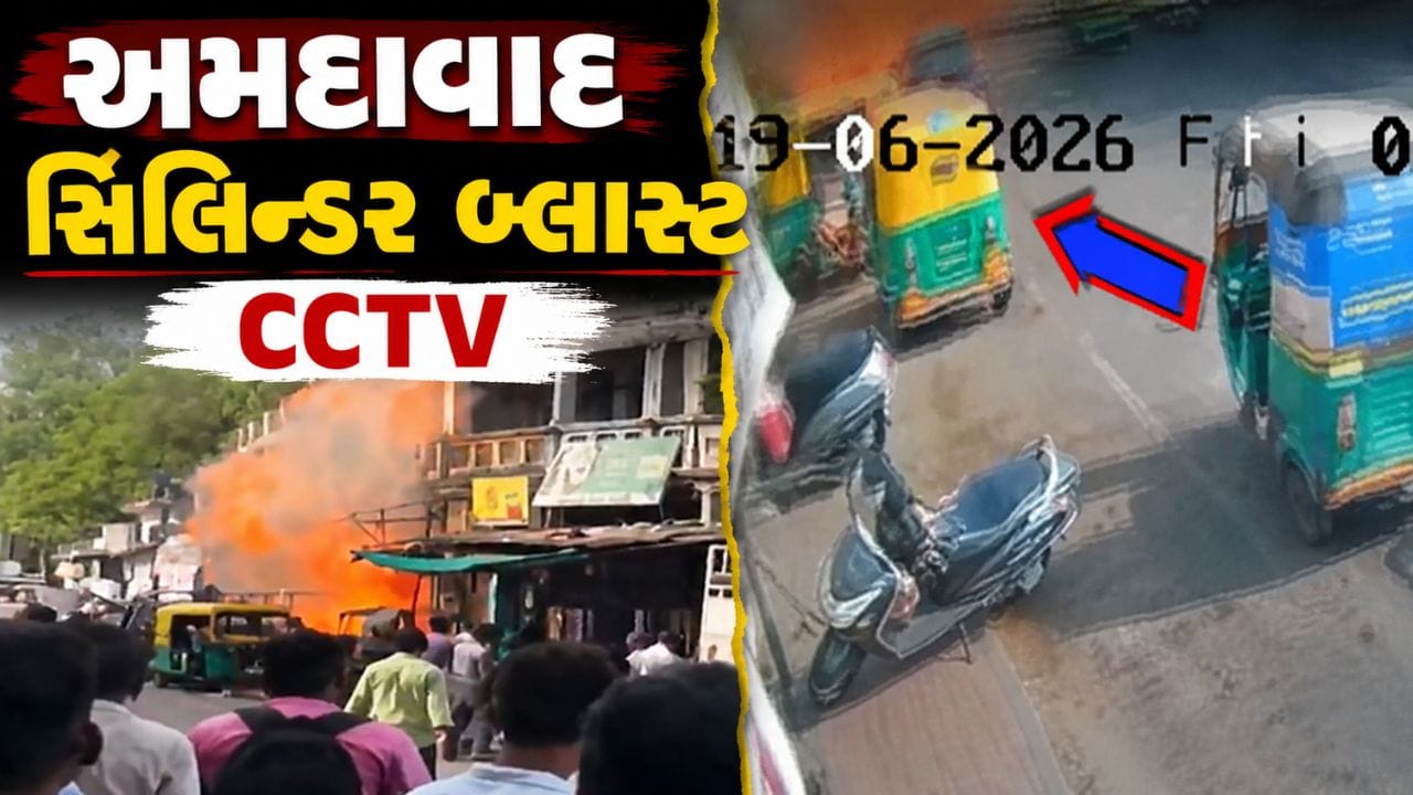 Breaking News : અમદાવાદમાં ગેસ એજન્સીની બેદરકારી બની ભયાનક, જુઓ સિલિન્ડર બ્લાસ્ટના CCTV વીડિયો