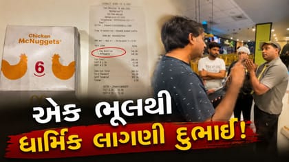 મેકડોનલ્ડ્સની એક ભૂલથી ધાર્મિક લાગણી દુભાઈ ! જુઓ Video