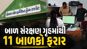 રાજકોટના બાળ સંરક્ષણ ગૃહમાંથી 11 બાળકો ફરાર