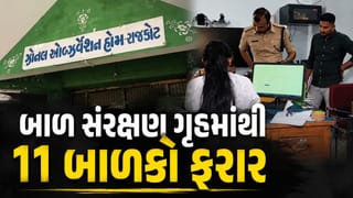 Breaking News : રાજકોટના બાળ સંરક્ષણ ગૃહમાંથી 11 બાળકો ફરાર, સુરક્ષા વ્યવસ્થા સામે સવાલ, જુઓ Video
