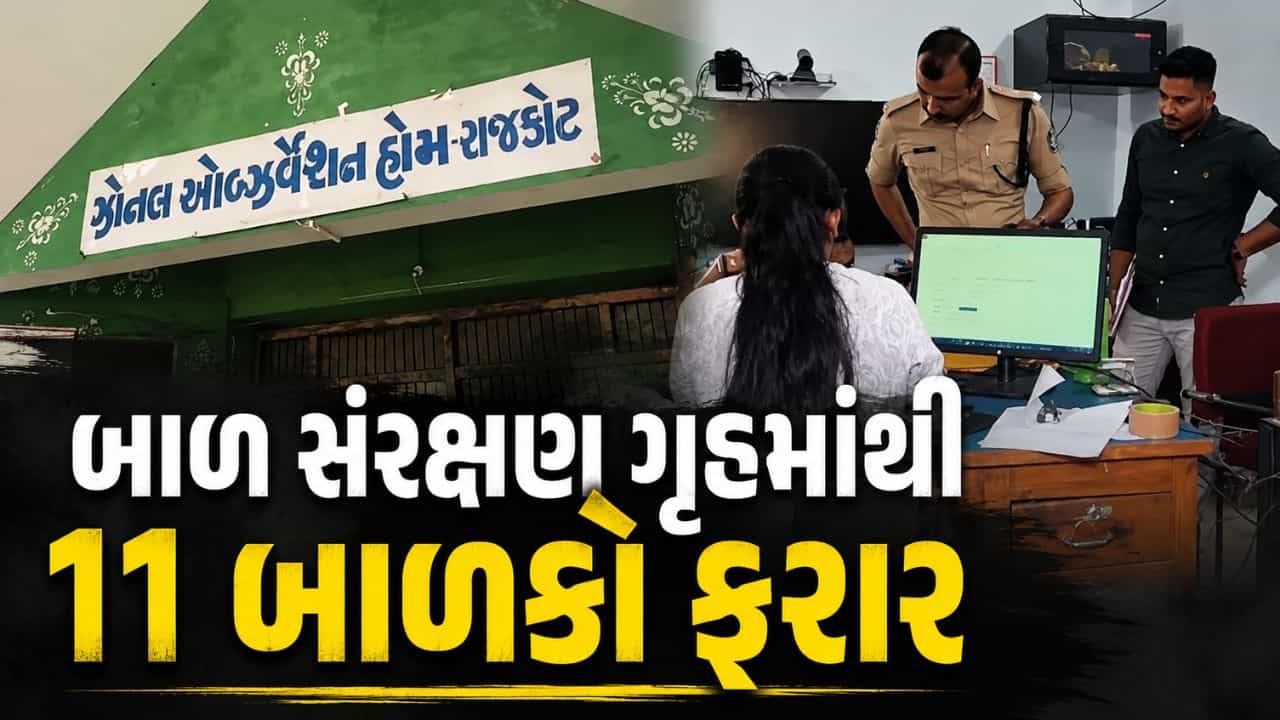 Breaking News : રાજકોટના બાળ સંરક્ષણ ગૃહમાંથી 11 બાળકો ફરાર, સુરક્ષા વ્યવસ્થા સામે સવાલ, જુઓ Video