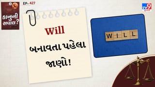 કાનુની સવાલ: વસિયતનામું બનાવતી વખતે આ ભૂલ ન કરશો, નહીં તો કોર્ટમાં થઈ શકે છે અમાન્ય