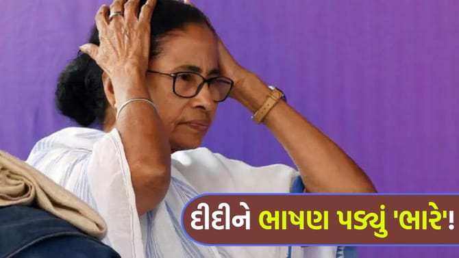 ભાષણ પડ્યું 'ભારે'! મમતા બેનર્જી વિરૂદ્ધ પોલીસે નોંધી 'FIR'