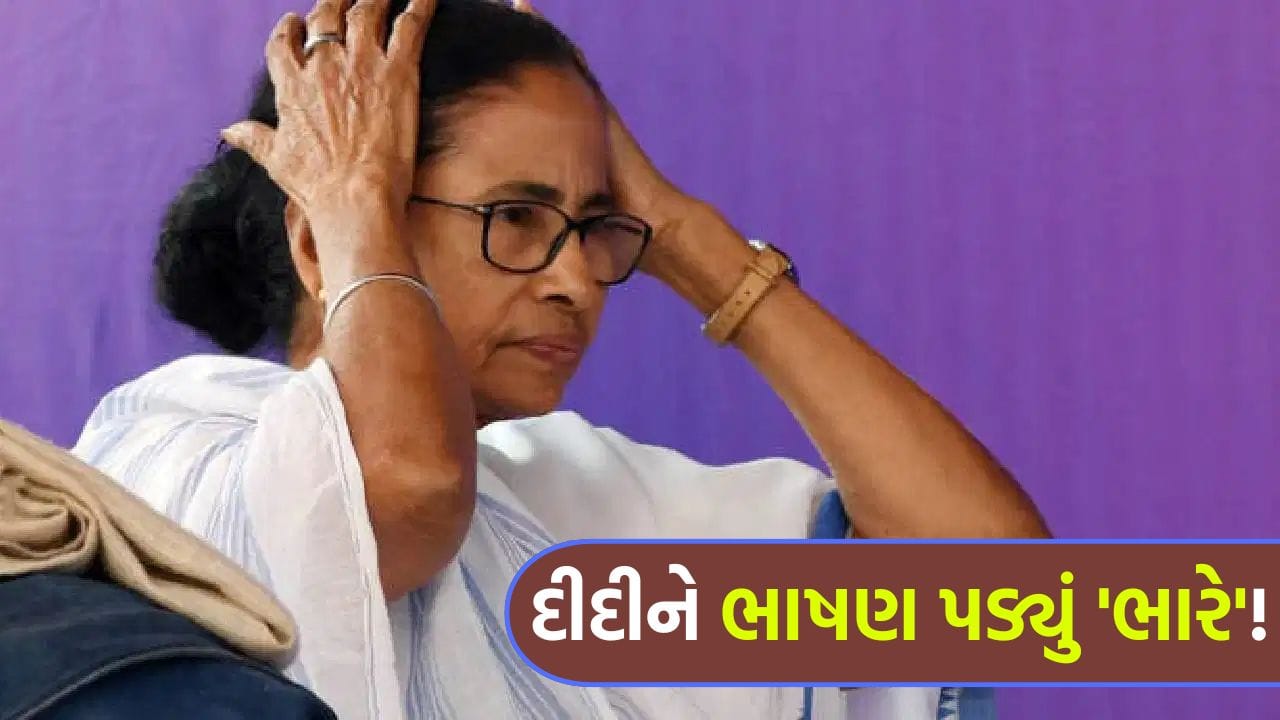Breaking News: TMC તૂટતાની સાથે જ મમતા બેનર્જી પર આવી 'નવી આફત', એક ભાષણ મામલે દીદી વિરૂદ્ધ 'FIR'