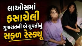 લાઓસમાં ફસાયેલી ગુજરાતની બે યુવતીઓનું સફળ રેસ્ક્યૂ