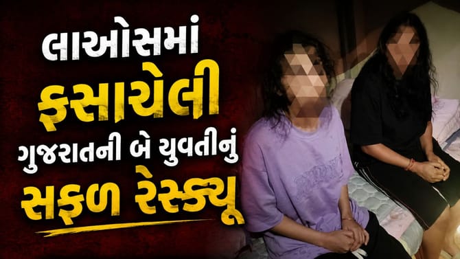 લાઓસમાં ફસાયેલી ગુજરાતની બે યુવતીઓનું સફળ રેસ્ક્યૂ
