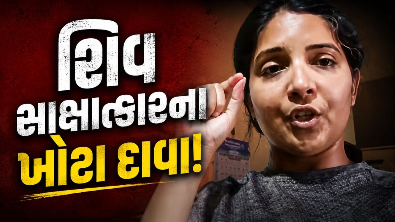 જામનગરમાં મહિલાનો શિવ સાક્ષાત્કારના ખોટા દાવાનો વિજ્ઞાન જાથાએ કર્યો પર્દાફાશ, જુઓ Video